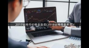 2017比特币价格走势图(2018比特币走势图)