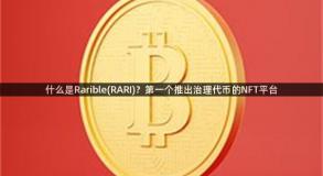 什么是Rarible(RARI)？第一个推出治理代币的NFT平台