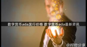 数字货币ada发行价格 数字货币ada最新资讯