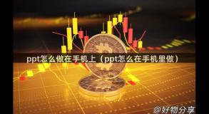 ppt怎么做在手机上（ppt怎么在手机里做）