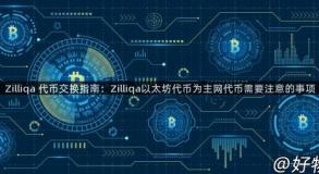 Zilliqa 代币交换指南：Zilliqa以太坊代币为主网代币需要注意的事项