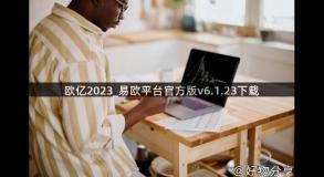 欧亿2023_易欧平台官方版v6.1.23下载