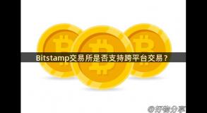 Bitstamp交易所是否支持跨平台交易？