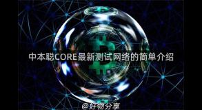 中本聪CORE最新测试网络的简单介绍