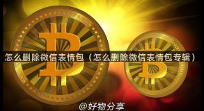 怎么删除微信表情包（怎么删除微信表情包专辑）