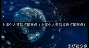 上海个人征信打印网点（上海个人征信报告打印网点）