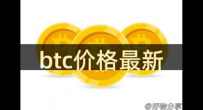 btc价格最新