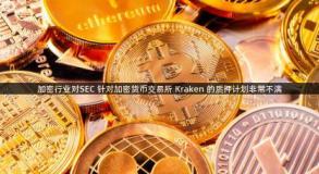 加密行业对SEC 针对加密货币交易所 Kraken 的质押计划非常不满