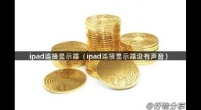 ipad连接显示器（ipad连接显示器没有声音）