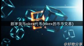 数字货币okex代币(okex的币币交易)