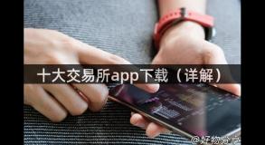 十大交易所app下载（详解）