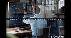 国内虚拟货币正规交易平台 2022最新虚拟货币交易软件app