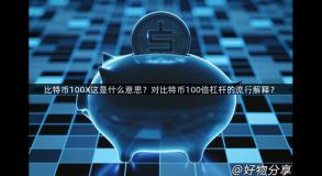 比特币100X这是什么意思？对比特币100倍杠杆的流行解释？