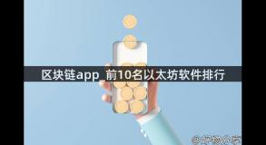 区块链app_前10名以太坊软件排行