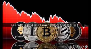 learn的现在分词（Learn的现在分词是什么）