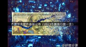 币圈投资软件最新公布（2023币圈排行榜一览）