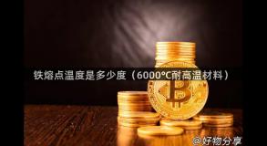 铁熔点温度是多少度（6000℃耐高温材料）