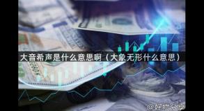 大音希声是什么意思啊（大象无形什么意思）