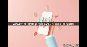 AVAX币今日的最新价格 AVAX币最新行情走势图