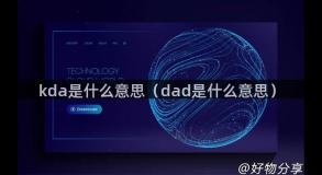 kda是什么意思（dad是什么意思）