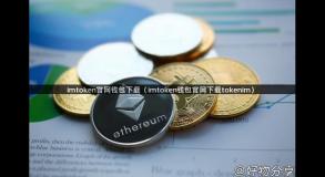 imtoken官网钱包下载（imtoken钱包官网下载tokenim）