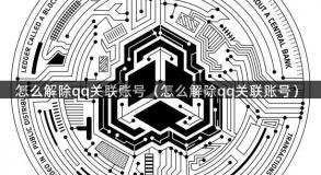 怎么解除qq关联账号（怎么解除qq关联账号）