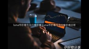 luna币价格今日行情价格 Luna币价格今日行情价格分析