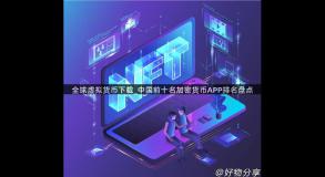 全球虚拟货币下载_中国前十名加密货币APP排名盘点