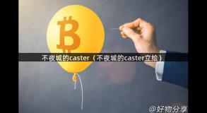 不夜城的caster（不夜城的caster立绘）