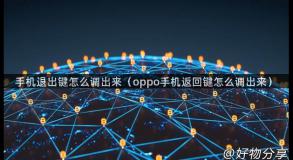 手机退出键怎么调出来（oppo手机返回键怎么调出来）