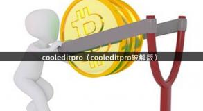 cooleditpro（cooleditpro破解版）