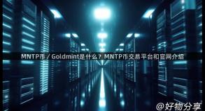 MNTP币／Goldmint是什么？MNTP币交易平台和官网介绍