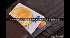 CSPR货币发行量是多少？CSPR介绍货币发行总量