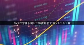 trc20钱包下载trc20钱包官方版v7.1.9下载