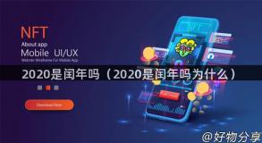 2020是闰年吗（2020是闰年吗为什么）