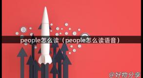 people怎么读（people怎么读语音）