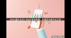 BAAS是什么币？BAAS货币官网、总量及交易平台介绍