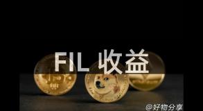 FIL 收益