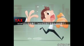 word怎么自动换行（word文档打字怎么自动换行）