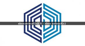 xboxseriesx和s区别（xbox seriesx和s）