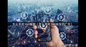 怎么关闭360画报（怎么关闭360画报的广告）