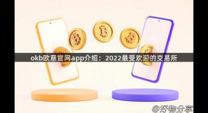 okb欧意官网app介绍：2022最受欢迎的交易所