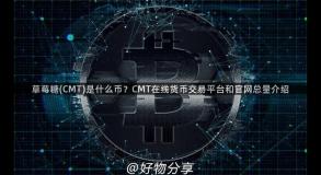 草莓糖(CMT)是什么币？CMT在线货币交易平台和官网总量介绍