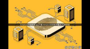 binance2月最新版app下载-binance交易所下载v6.7.3更新版