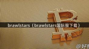 brawlstars（brawlstars国际服下载）