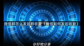 微信群怎么发起群收款（微信如何发起收款）