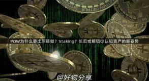 POW为什么要比原链做？Staking？长剪或解锁你认知资产的新姿势