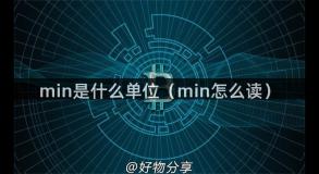 min是什么单位（min怎么读）