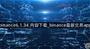 binance6.1.34 内容下载_binance最新交易app