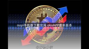 ouyi手机版下载官网 okxAPP最新版本